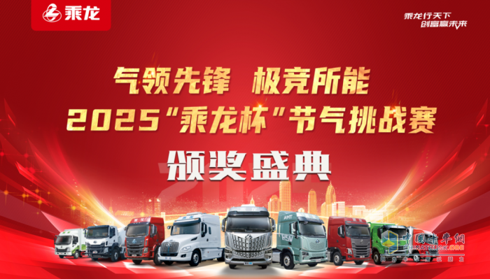 “節(jié)氣王者”誕生！2025“乘龍杯”天然氣車型挑戰(zhàn)賽創(chuàng)百公里24.54kg新紀錄