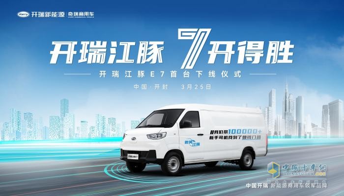 攪動7方市場，開瑞江豚E7首臺車即將下線！