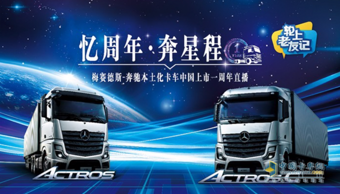 從標準到標桿 本土化一周年的奔馳卡車為何這么“剛”