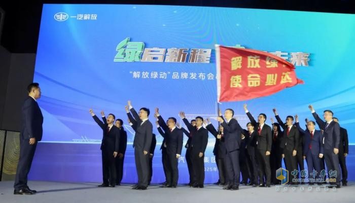一汽解放“解放綠動(dòng)”品牌發(fā)布會(huì)暨后市場(chǎng)合作伙伴大會(huì)隆重召開(kāi)