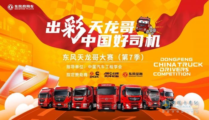 9月1日，東風(fēng)天龍哥大賽（第7季）報名通道正式開啟！