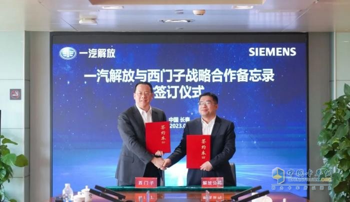 一汽解放與西門子簽署戰(zhàn)略合作備忘錄 加快數(shù)智化轉型戰(zhàn)略落地
