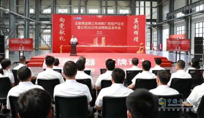 玉柴鑄造公司大鑄件車間投產(chǎn) 戰(zhàn)略新品發(fā)布