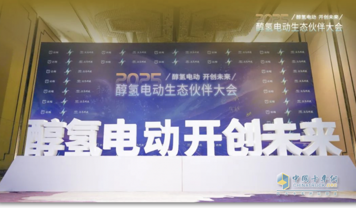 國(guó)內(nèi)首個(gè)醇?xì)潆妱?dòng)生態(tài)伙伴大會(huì)召開(kāi) 醇?xì)潆妱?dòng)3.0時(shí)代正式開(kāi)啟
