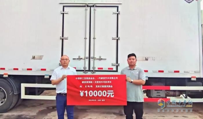 一汽解放攜手中國(guó)職工發(fā)展基金會(huì)，共筑貨車司機(jī)“暖途”