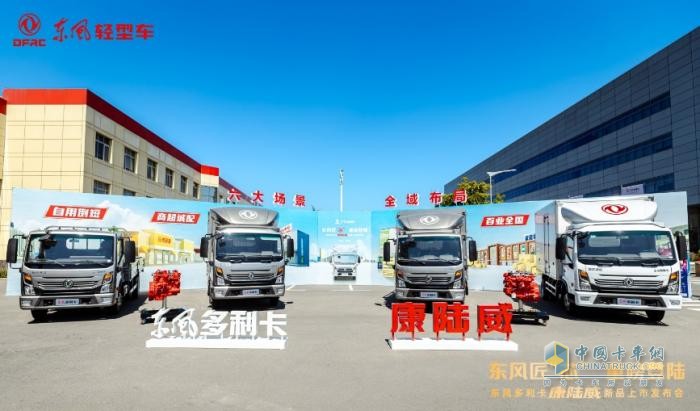 東風(fēng)多利卡康陸威高光登場 引領(lǐng)“藍牌極限輕卡”新潮向