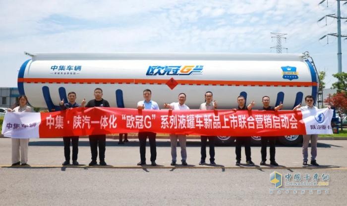 中集·陜汽一體化聯合營銷會議啟幕：“歐冠G”系列液罐車即將耀世登場  
