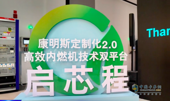 國內(nèi)商用車行業(yè)的定制化產(chǎn)品之爭正在進入白熱化狀態(tài)。相比于早期粗放式的產(chǎn)品競爭，如今的定制化策略，不僅能進一步強化企業(yè)對細分市場的影響力，也能凸顯企業(yè)的差異化競爭優(yōu)勢。2023年6月28日，康明斯在東亞研發(fā)中心新基地舉行首屆技術(shù)開放日，并在當(dāng)天發(fā)布了定制化2.0高效內(nèi)燃機技術(shù)雙平臺。作為活動的東道主，東風(fēng)康明斯在技術(shù)開放日上透露了哪些定制化策略呢？