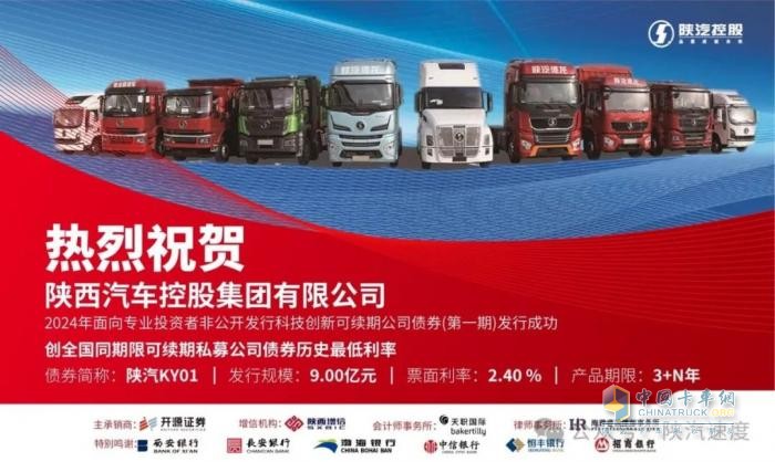陜西省首單！陜汽成功發(fā)行“汽車(chē)產(chǎn)業(yè)領(lǐng)域科技創(chuàng)新類(lèi)”公司債券