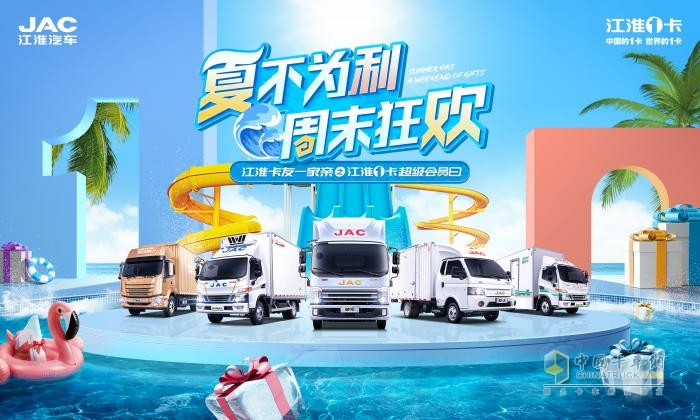 江淮1卡超級會員日：促汽車消費出實招，好產(chǎn)品自熱銷