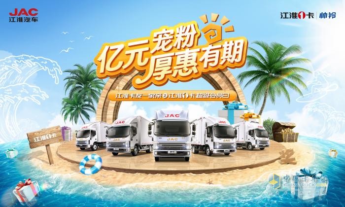 寵粉力度直接拉滿！818江淮1卡超級(jí)會(huì)員日即將盛惠來襲