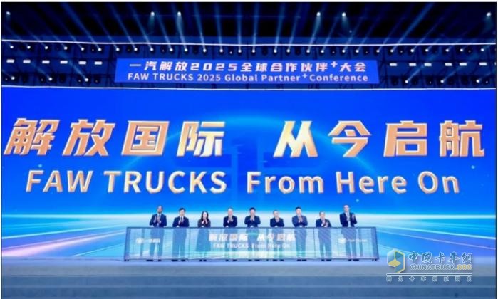 一汽解放2025全球合作伙伴大會盛大召開！