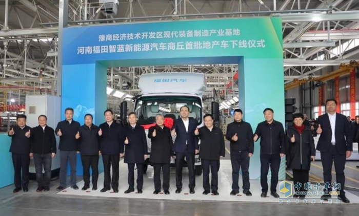 福田汽車新能源汽車商丘首批地產(chǎn)車成功下線，啟幕綠色出行新篇章
