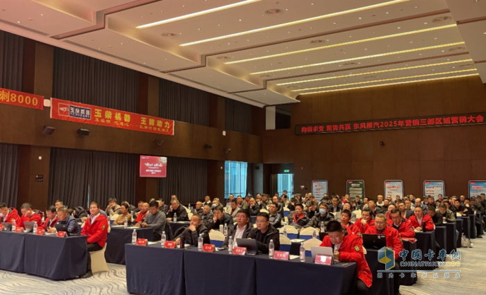 東風(fēng)柳汽乘龍：聚勢志合 向新求變，2025年區(qū)域營銷交流大會(huì)圓滿舉行