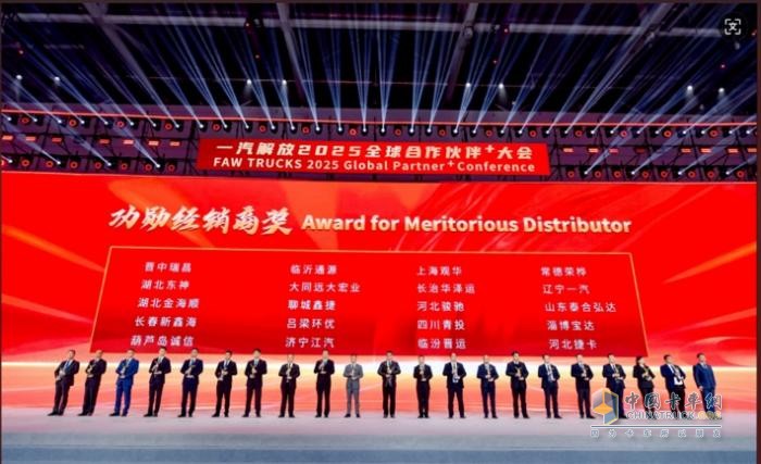 一汽解放2025全球合作伙伴大會盛大召開！