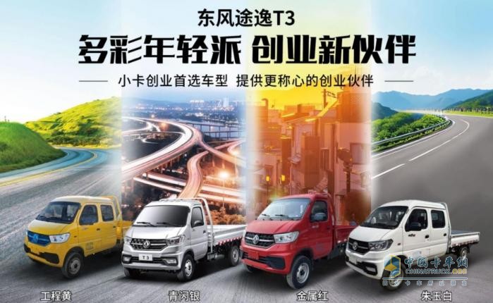 年貨運(yùn)輸哪家強(qiáng)？東風(fēng)途逸T3更具性價(jià)比