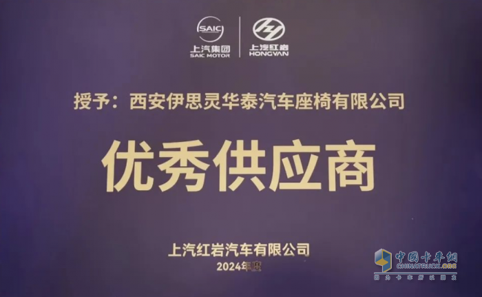 再獲喜報！伊思靈華泰榮獲上汽紅巖“優(yōu)秀供應商”獎