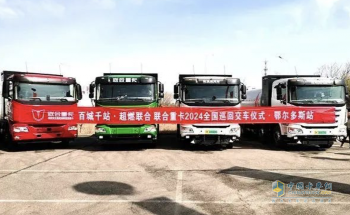 現(xiàn)場(chǎng)簽約20臺(tái)、交付44臺(tái) 聯(lián)合重卡助力鄂爾多斯新能源發(fā)展！