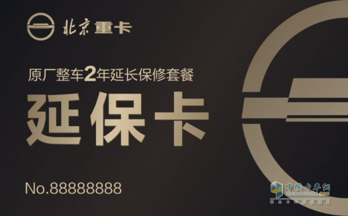 價值10000元的延保卡，買北京重卡就送！