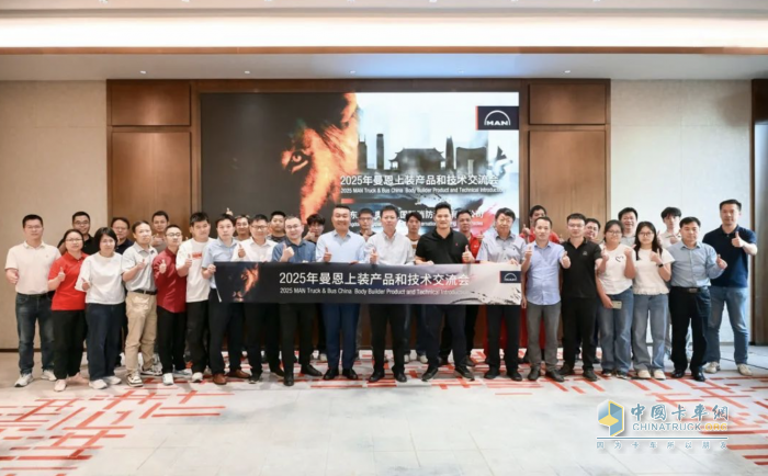 聚焦底盤技術，共探行業(yè)新局 2025年曼恩上裝產(chǎn)品和技術交流會首站啟動