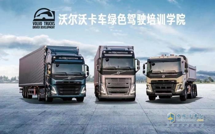 沃爾沃卡車綠駕學(xué)院、車隊長研修營同步開啟招募 