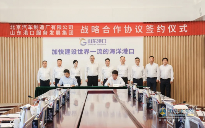 強(qiáng)強(qiáng)聯(lián)合、共促發(fā)展 山東港口服務(wù)發(fā)展集團(tuán)和北京汽車制造廠戰(zhàn)略合作