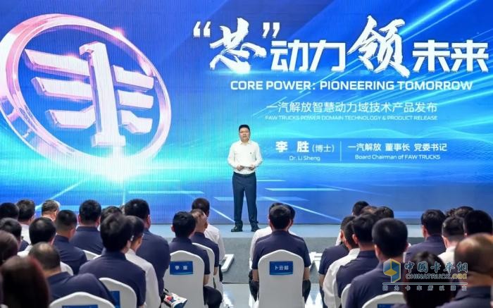 “芯”動力·領未來 一汽解放動力域技術及產(chǎn)品發(fā)布會召開