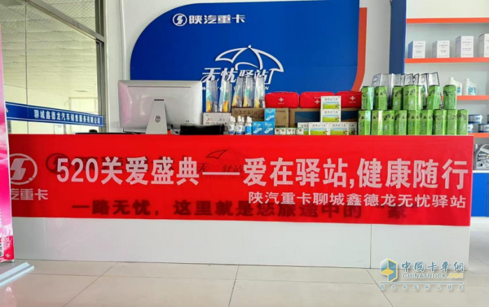 陜汽重卡無(wú)憂驛站520關(guān)愛盛典 —愛在驛站，健康隨行