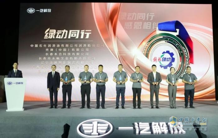 一汽解放“解放綠動(dòng)”品牌發(fā)布會(huì)暨后市場(chǎng)合作伙伴大會(huì)隆重召開(kāi)
