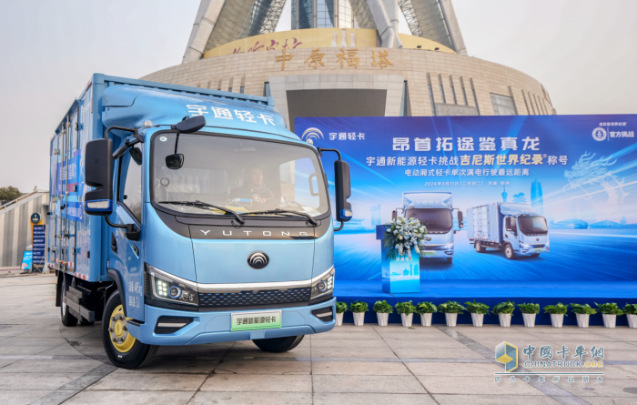 創(chuàng)吉尼斯世界紀錄！宇通輕卡標載滿電續(xù)航520.46公里