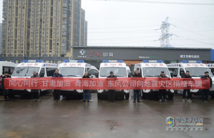 同心同行 東風(fēng)御風(fēng)救護(hù)車援助甘肅、青海地震災(zāi)區(qū)