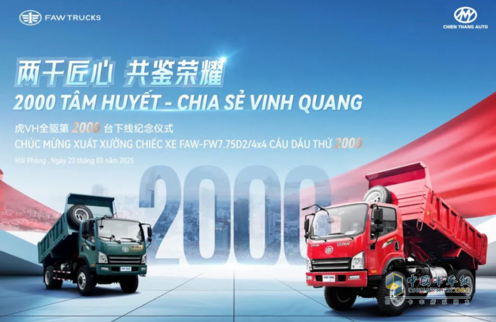 歷史首款！一汽解放虎VH全驅(qū)自卸在越南產(chǎn)銷(xiāo)突破2000輛