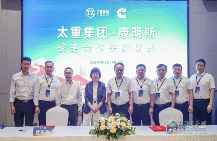共啟新程！太重集團與康明斯達成戰(zhàn)略合作