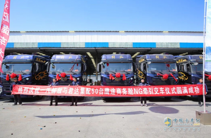 50臺鷹途NG牽引車批量交車，一汽解放&君達集配共啟合作新篇章