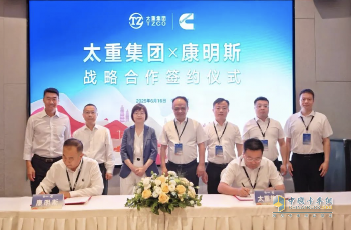 共啟新程！太重集團與康明斯達成戰(zhàn)略合作