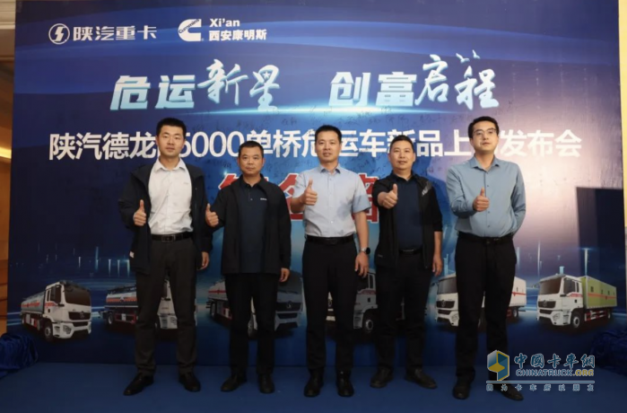 陜汽重卡L5000單橋?；啡珖?guó)上市 樹(shù)立中國(guó)單橋危化品市場(chǎng)行業(yè)新標(biāo)桿
