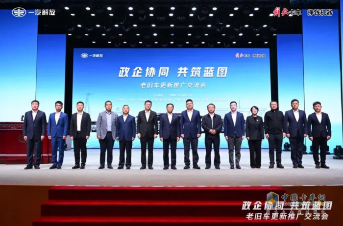 一汽解放老舊車(chē)更新推廣交流會(huì)在長(zhǎng)春隆重召開(kāi)