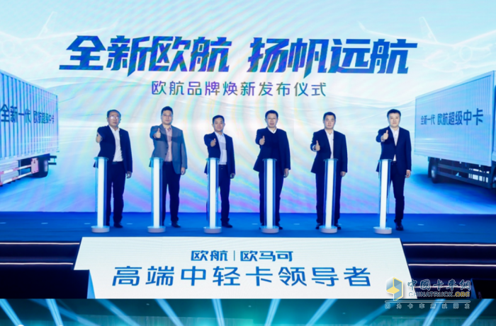 科技創(chuàng)新助力歐航品牌煥新 專業(yè)、節(jié)能引領(lǐng)中卡發(fā)展新風(fēng)向