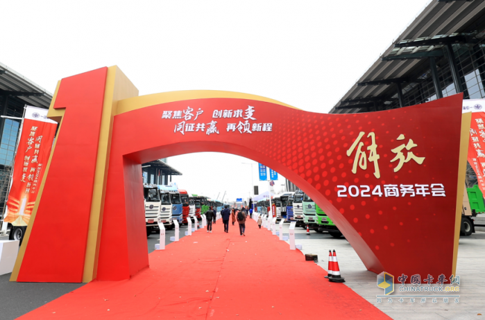 聚力創(chuàng)變，耀領(lǐng)新程，解放2024商務(wù)年會(huì)隆重召開