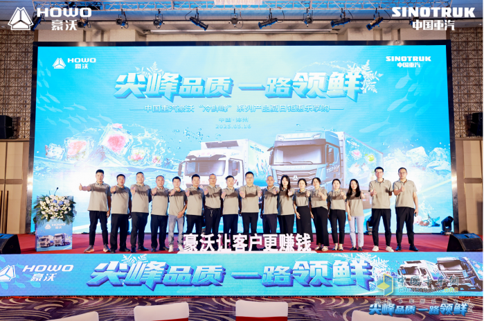 “冷鮮峰”盛夏發(fā)車！豪沃重卡夏日冷鏈盛宴燃爆鄭州