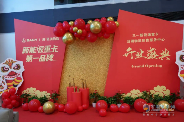 開創(chuàng)“銷服一體化”運營模式 三一新能源重卡漣鋼物流銷售服務中心盛大啟航