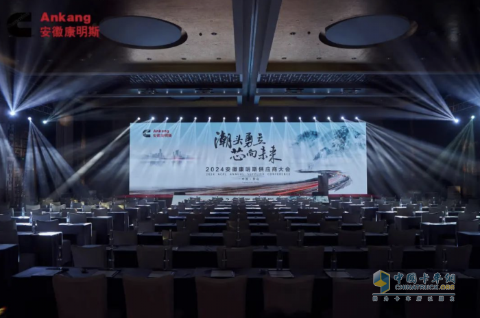 潮頭勇立 芯向未 安徽康明斯2024年供應(yīng)商大會(huì)召開