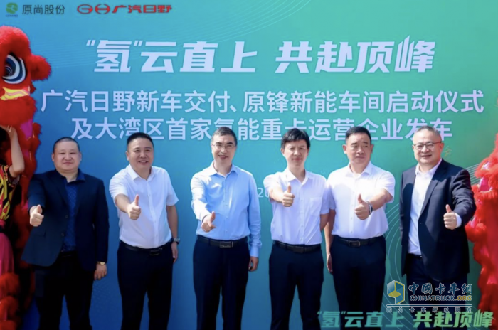 首批氫能車交付！廣汽日野攜手原尚物流，新能源戰(zhàn)略轉(zhuǎn)型再鑄里程碑
