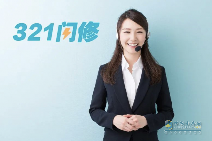 福田戴姆勒321閃修服務(wù)：一路愜意運(yùn)輸，讓天路變坦途！
