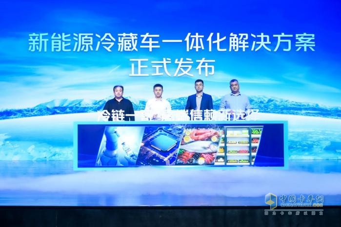 綠色賦能“冷鏈一哥” 歐馬可智藍新能源冷藏車一體化解決方案發(fā)布