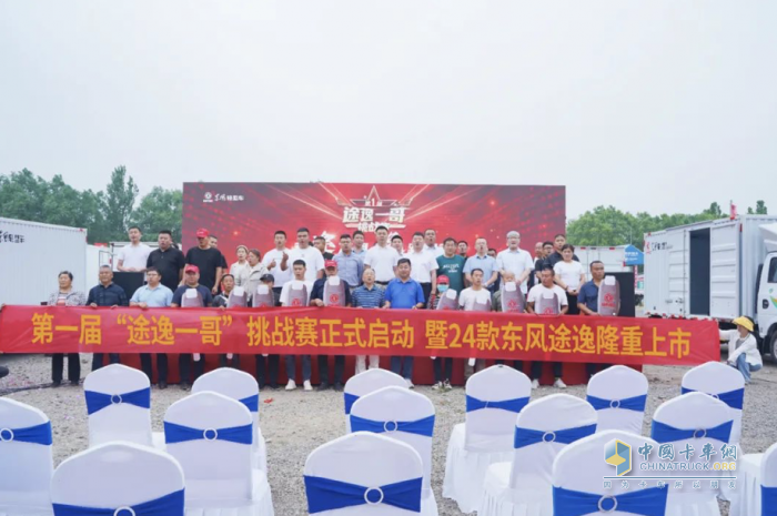 “途逸一哥”挑戰(zhàn)賽暨2024款東風(fēng)途逸上市發(fā)布會盛大啟幕