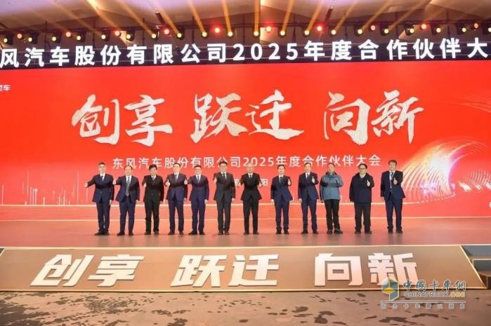 東風股份召開2025年合作伙伴大會