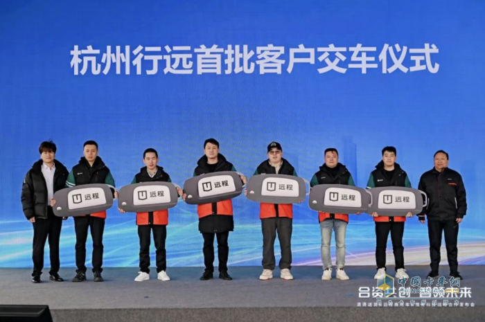 遠程攜手滴滴送貨、惟有科技成立合資公司，6000臺遠程定制車型批量交付
