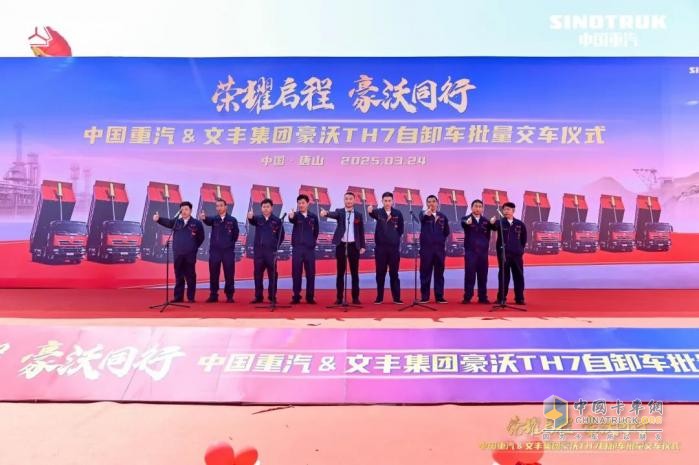 中國(guó)重汽&文豐集團(tuán)30輛豪沃TH7自卸車批量交車儀式圓滿成功