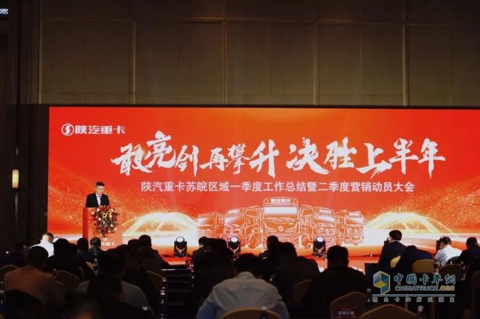 陜汽重卡2025年河南&山西、江蘇＆安徽區(qū)域二季度營(yíng)銷(xiāo)動(dòng)員大會(huì)圓滿(mǎn)舉辦